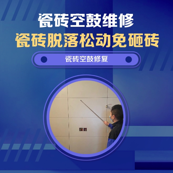 达州瓷砖空鼓维修公司分享轻微边角空鼓需要修吗？专业师傅深度解答